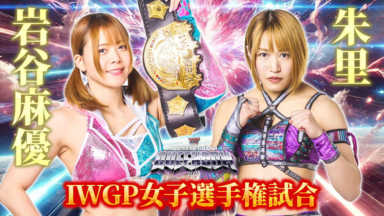 4/27横浜アリーナ大会 情報まとめ！ | ニュース | スターダム✪STARDOM