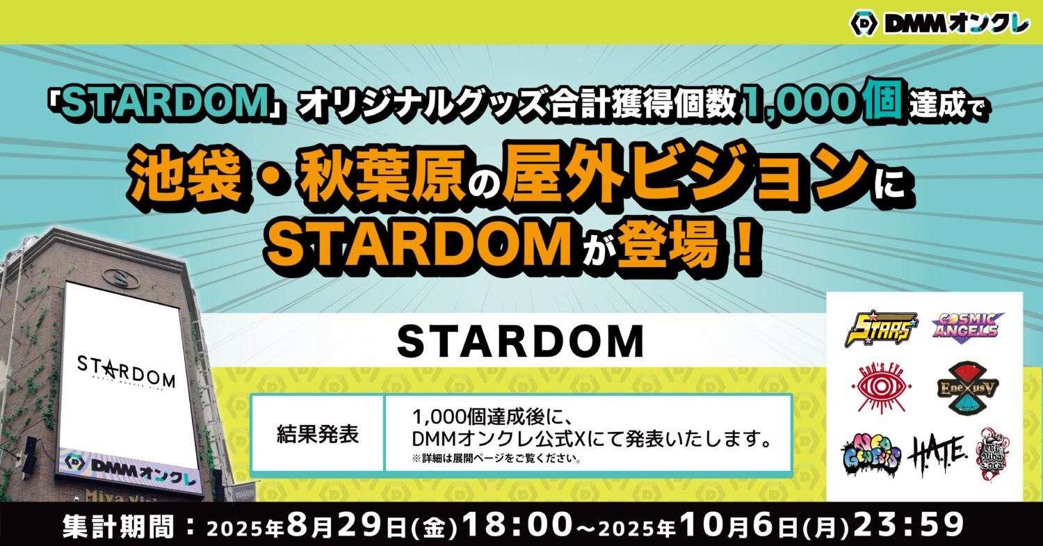 DMMオンクレにてSTARDOM全42選手のオリジナルグッズが登場！9月11日