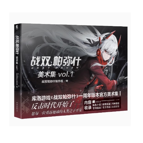 イラスト集/ 戰雙帕彌什 美術集 Vol.1 中国版 パニシング：グレイ