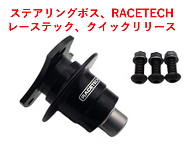 クイックリリース・ステアリングボス、RACETECHレーステック