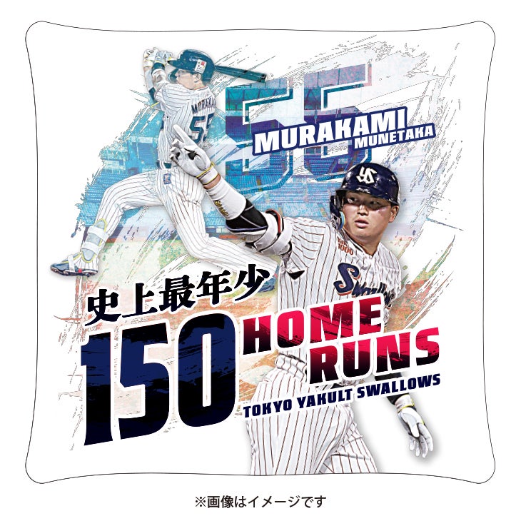 村上宗隆最年少150号本塁打達成記念グッズ販売のお知らせ | ニュース