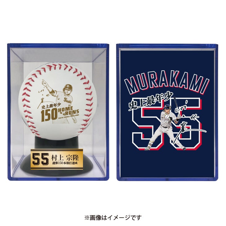 村上宗隆最年少150号本塁打達成記念グッズ販売のお知らせ | ニュース
