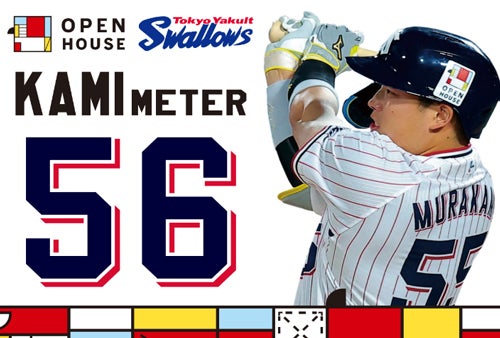 村上宗隆選手の偉業を称え、 オープンハウスGより「3億円の東京の家