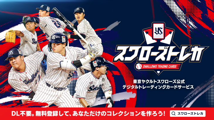 スワローズトレカ」2024シーズン版が2月22日（木）15:00からスタートし