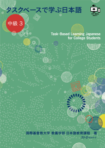 タスクベースで学ぶ日本語 中級3 ―Task‐Based