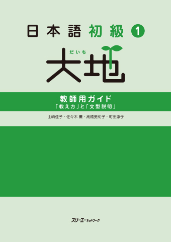 日本語初級1大地 教師用ガイド「教え方」と「文型説明」』付属CD-ROM