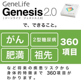 遺伝子検査キット＜GeneLife Genesis2.0(ジーンライフ ジェネシス