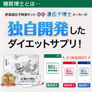 お1人様1個限定！＞遺伝子博士サプリメント『糖質博士』｜肥満遺伝子