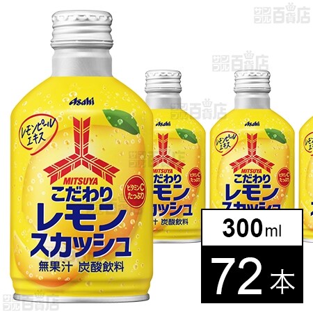 三ツ矢 こだわりレモンスカッシュ ボトル缶 300mlを税込・送料込でお