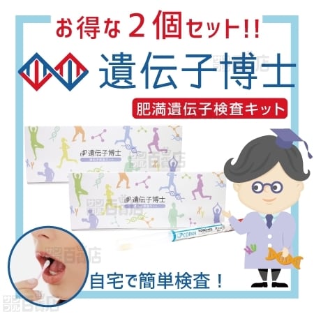 2個セット＞遺伝子検査キット『遺伝子博士ダイエット』を税込・送料込