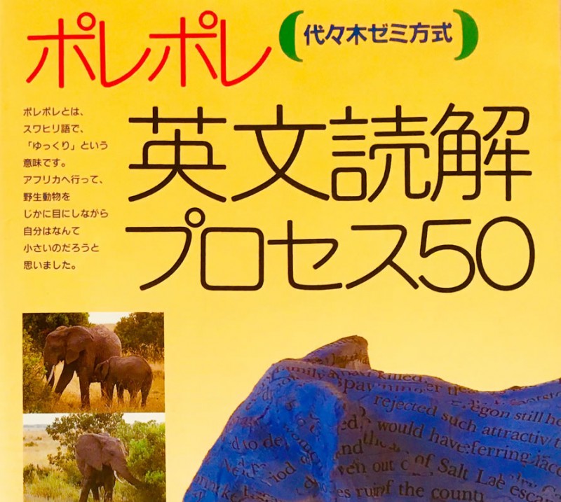 ゾウはゾウでも彫像だ――ポレポレ英文読解プロセス50 | 百式英単語公式