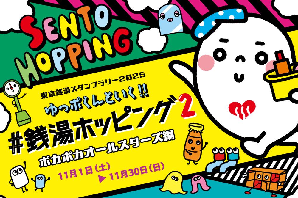 終了】東京銭湯スタンプラリー2025「ゆっポくんといく!! #銭湯