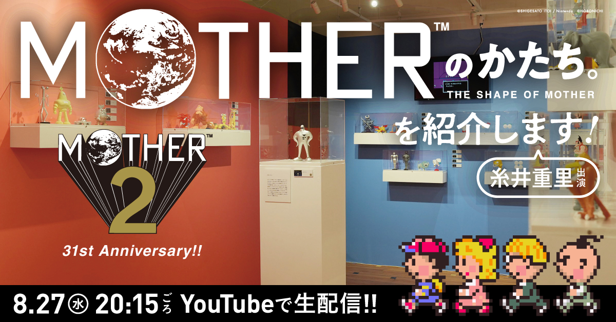 ほぼ日MOTHERプロジェクト - ほぼ日