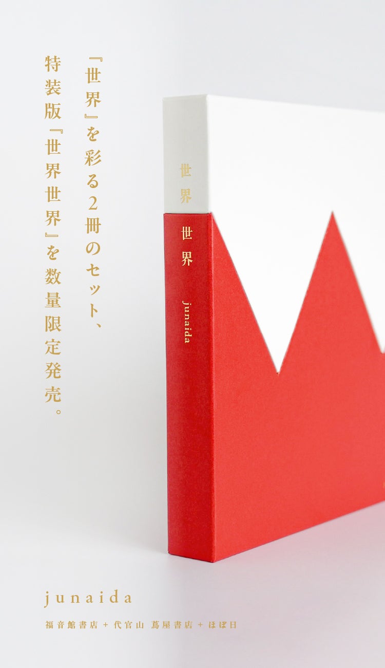 世界』を彩る2冊のセット、 特装版『世界世界』を数量限定発売。 | ほぼ日