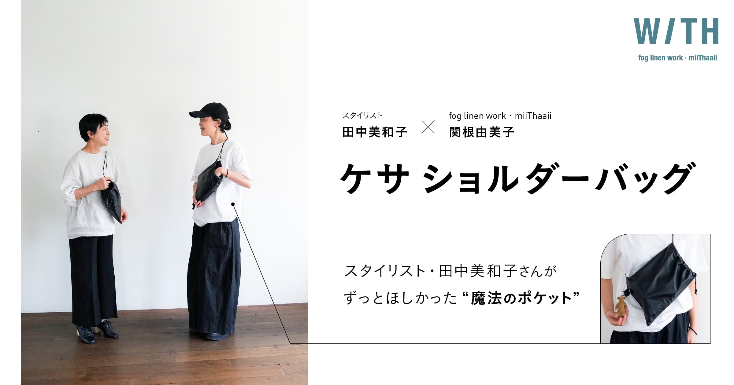 01 お坊さんの袈裟は魔法のポケット？ | ケサ ショルダーバッグ