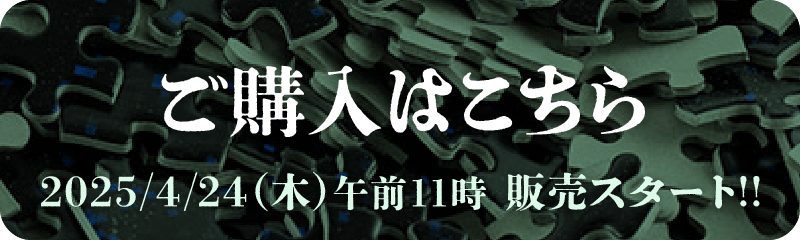 ムのしゅぎょうジグソーパズル – ほぼ日MOTHERプロジェクト | ほぼ日