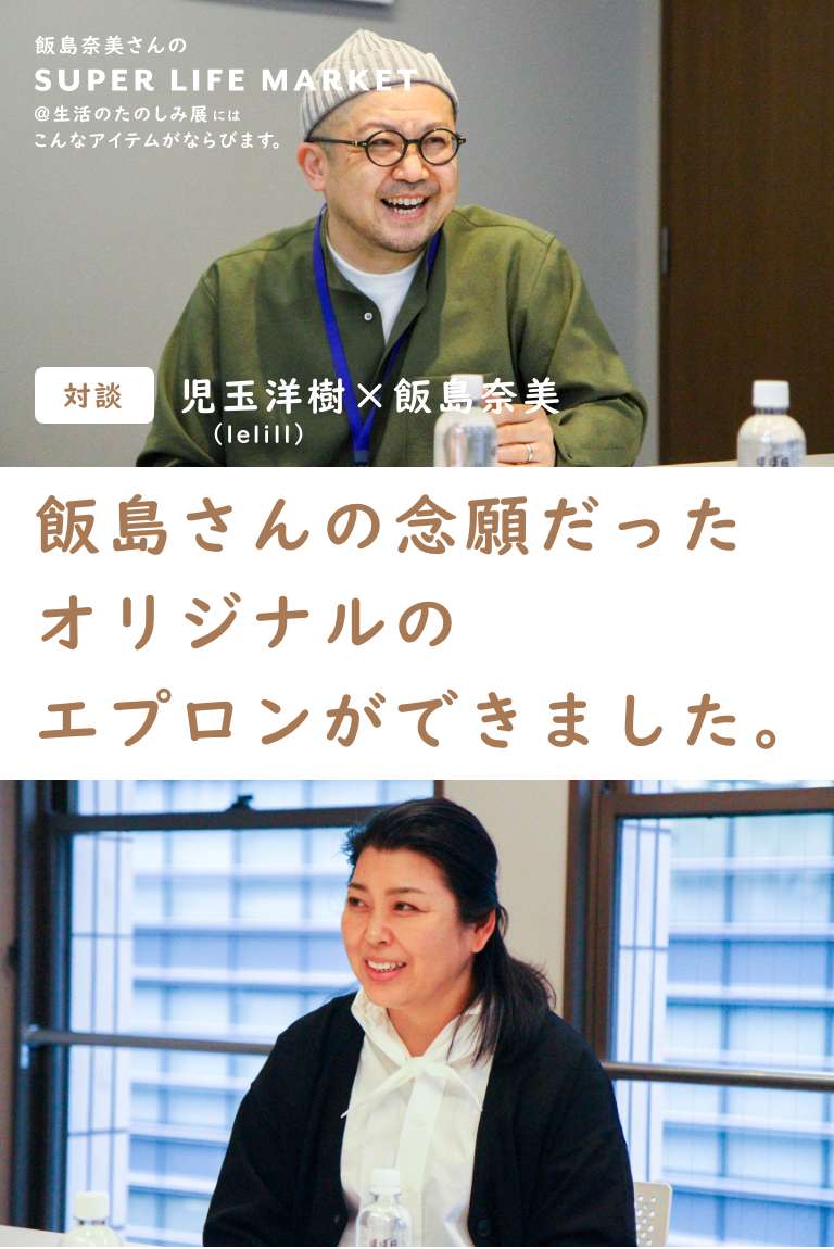 対談］児玉洋樹（lelill）×飯島奈美飯島さんの念願だったオリジナルの