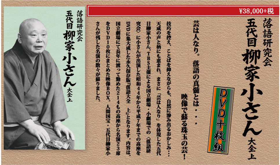 落語研究会 五代目 柳家小さん 大全 上 | OTONANO powered by Sony