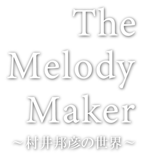 村井邦彦『The Melody Maker －村井邦彦の世界－』