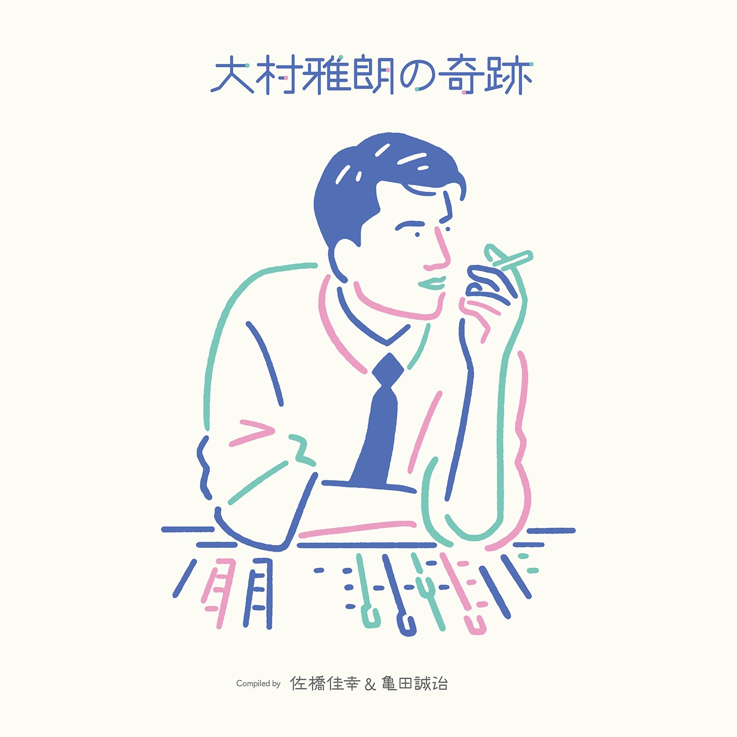 大村雅朗の奇跡 compiled by 佐橋佳幸＆亀田誠治』2022年9月21日発売！