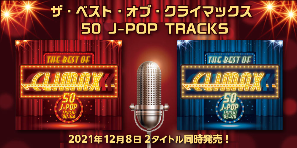 ザ・べスト・オブ・クライマックス [50 J-POP TRACKS] '90-'94 '95-'99
