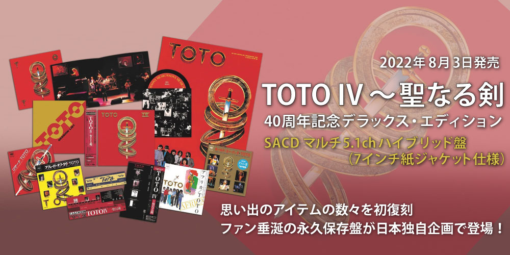 TOTO｜TOTO IV～聖なる剣 40周年記念デラックス・エディション 2022年8