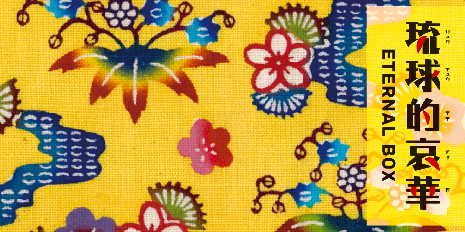 琉球的哀華 ETERNAL BOX』誰もが知る大ヒット曲からカヴァー名曲