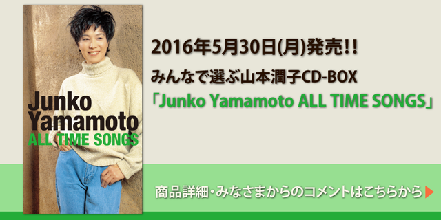 Junko Yamamoto ALL TIME SONGS | 商品詳細 | 大人のための音楽