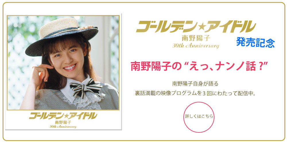 ゴールデン☆アイドル 南野陽子 30th Anniversary』が本日発売。ナンノ