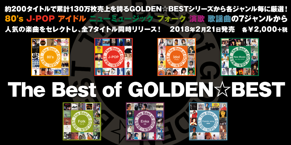 究極のベスト・アルバム『The Best of GOLDEN☆BEST』シリーズ7