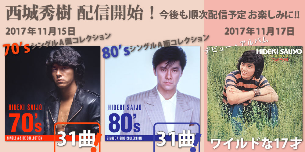 西城秀樹】 11月15日（水）発売！ 集大成DVD3枚組&秀樹の昭和ヒット曲