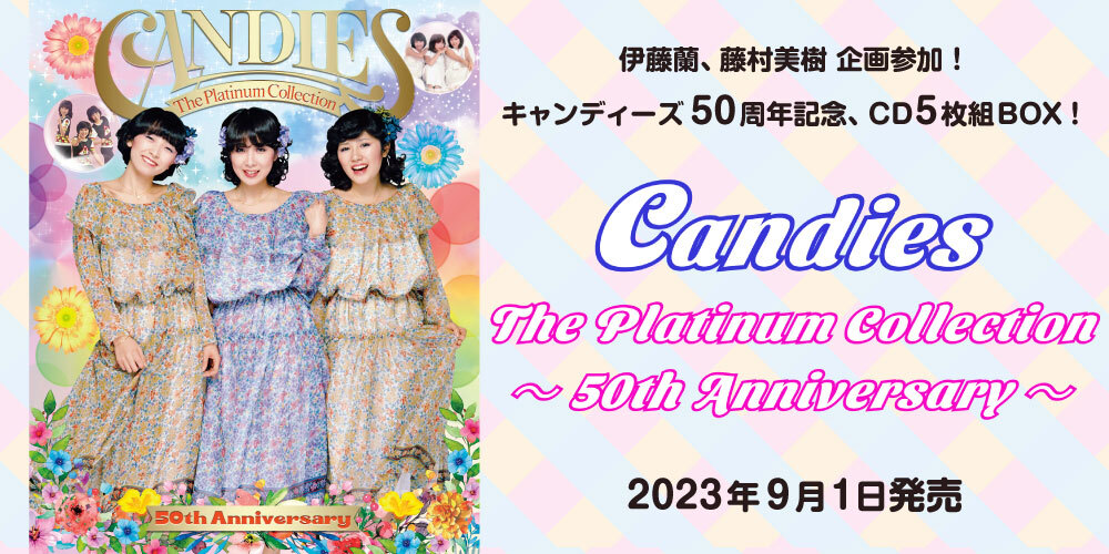キャンディーズ50周年記念CD5枚組BOX『The Platinum Collection～50th