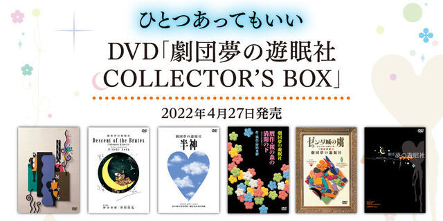 劇団夢の遊眠社 COLLECTOR'S BOX』2022年4月27日発売！