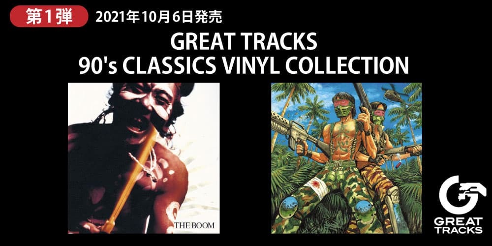 GREAT TRACKS 90's CLASSICS VINYL COLLECTION＞始動！ THE BOOM『極東