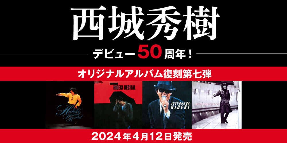 西城秀樹デビュー50周年！待望のオリジナルアルバム復刻発売が決定！