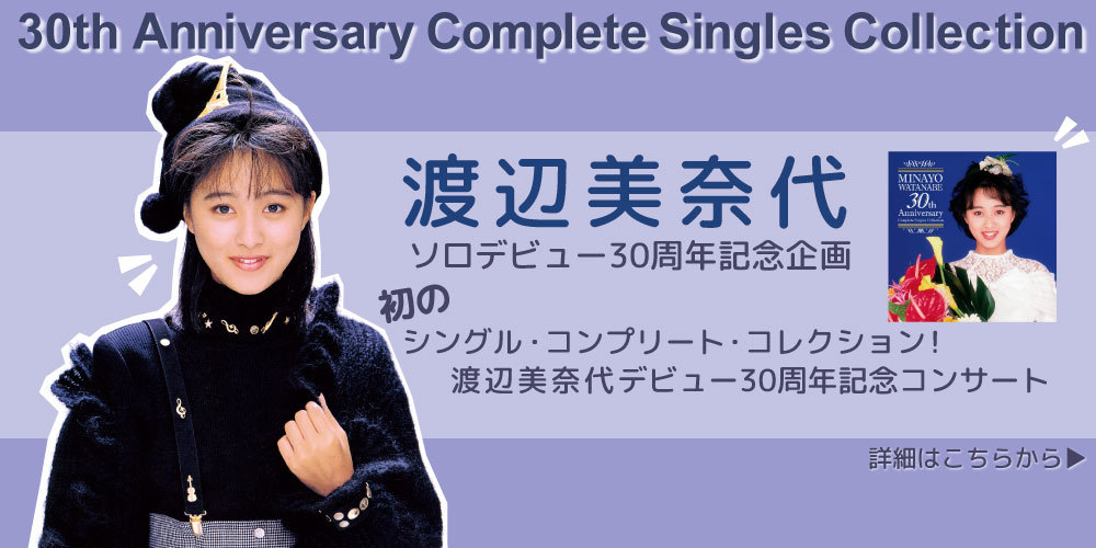 ソロ・デビュー30周年を迎えた渡辺美奈代の2枚組ベスト『渡辺美奈代