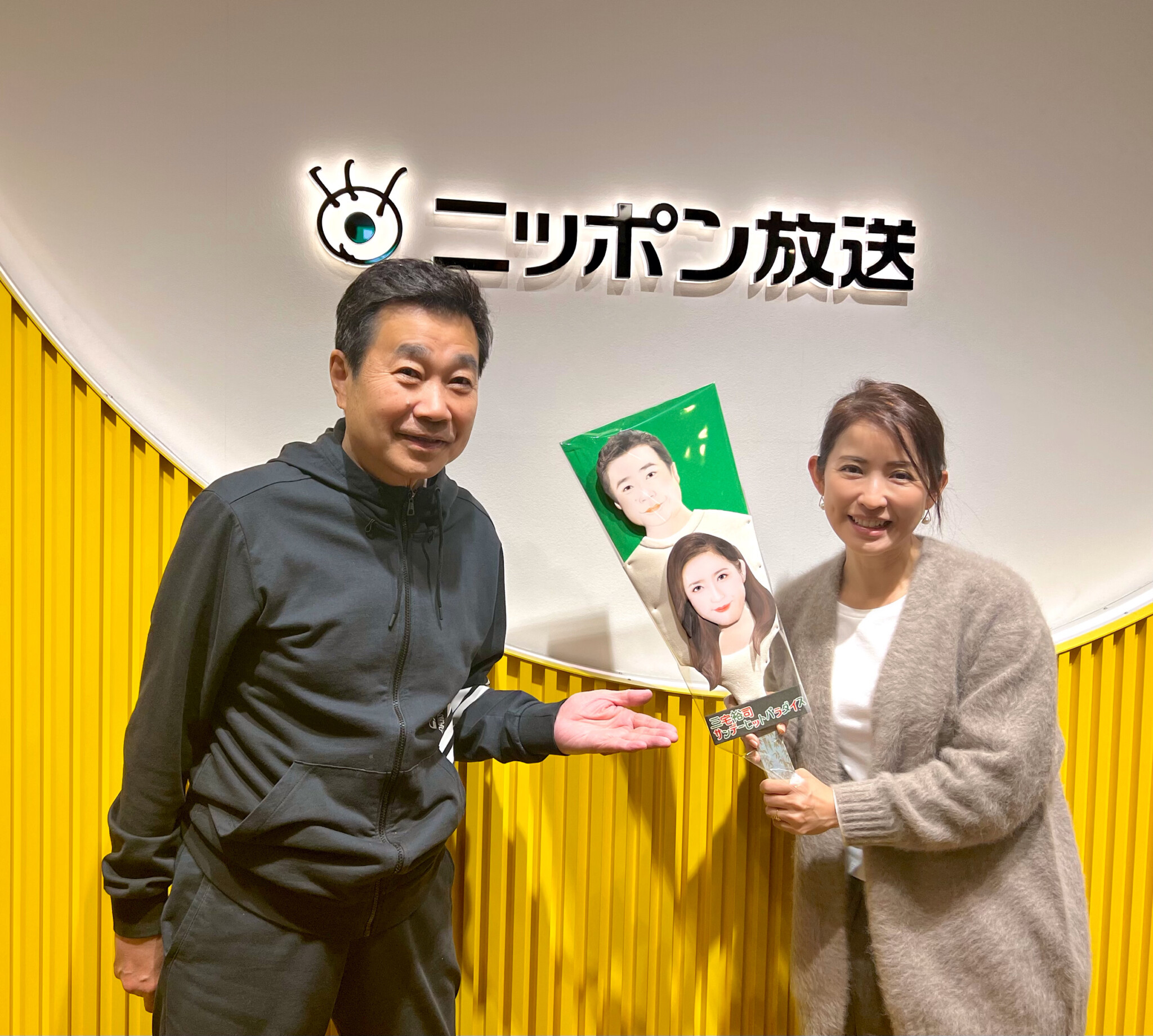 三宅裕司 サンデーヒットパラダイス | ニッポン放送 ラジオAM1242+FM93