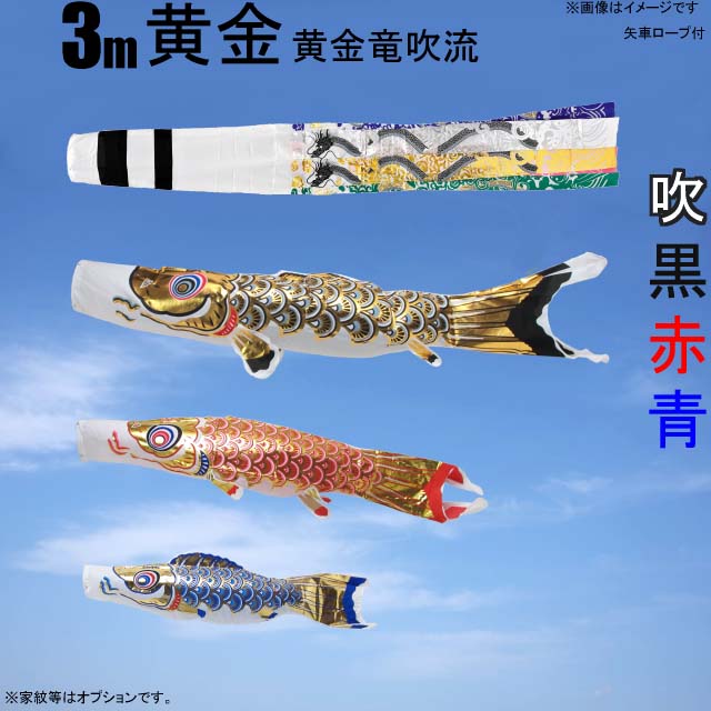 3m黄金鯉黄金龍吹流し6点セット（ポールなし）が安い フジサン鯉のぼり