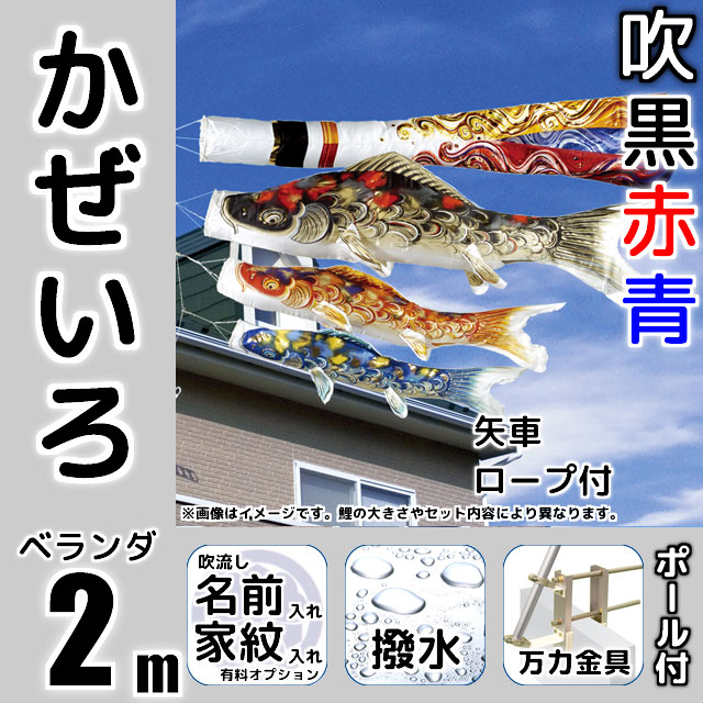 2mかぜいろ鯉のぼり万力金具セットが安い 東旭鯉のぼり ～広島市の人形