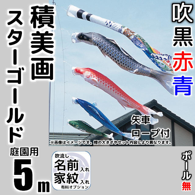 5m積美画スターゴールド鯉のぼり6点セット（ポールなし）が安い 東旭