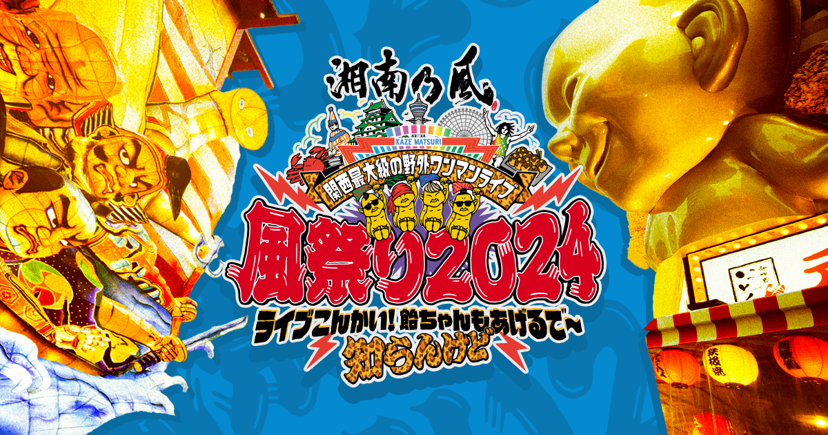 GOODS | 湘南乃風 関西最大級の野外ワンマンライブ 風祭り2024