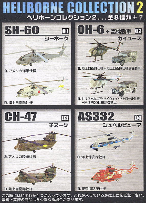 ヘリボーンコレクション2 10個セット(食玩) - ホビーサーチ ミリタリー