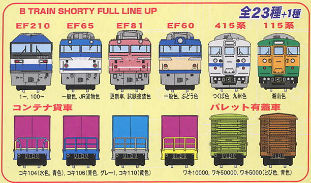 Bトレインショーティー パート15 (全24+1種) 24個入り (鉄道模型