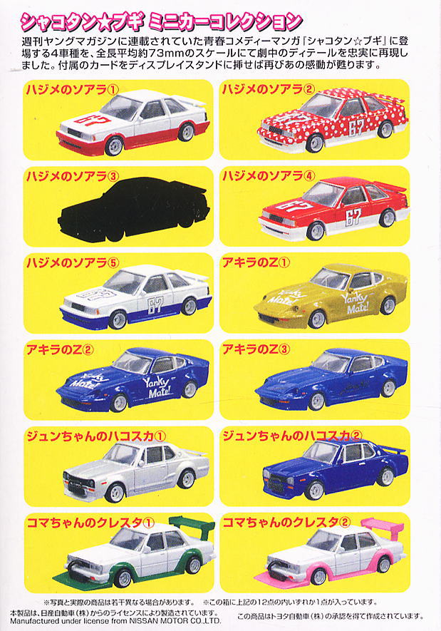 シャコタン☆ブギ ダイキャスト ミニカーコレクション Part2 全12種