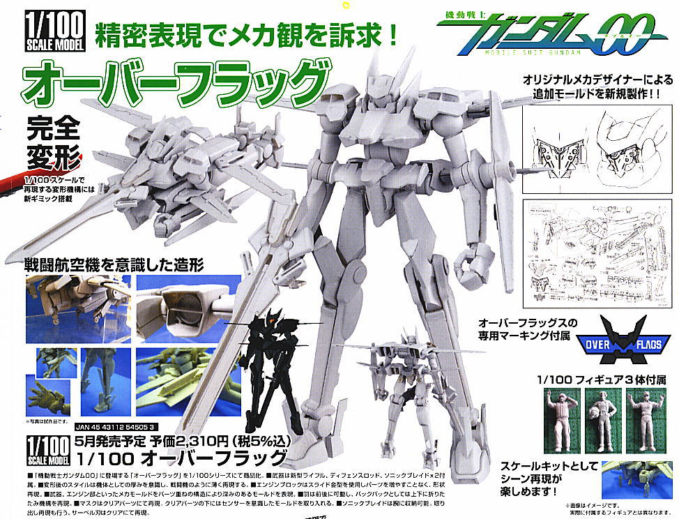 オーバーフラッグ (1/100) (ガンプラ) - ホビーサーチ ガンプラ他