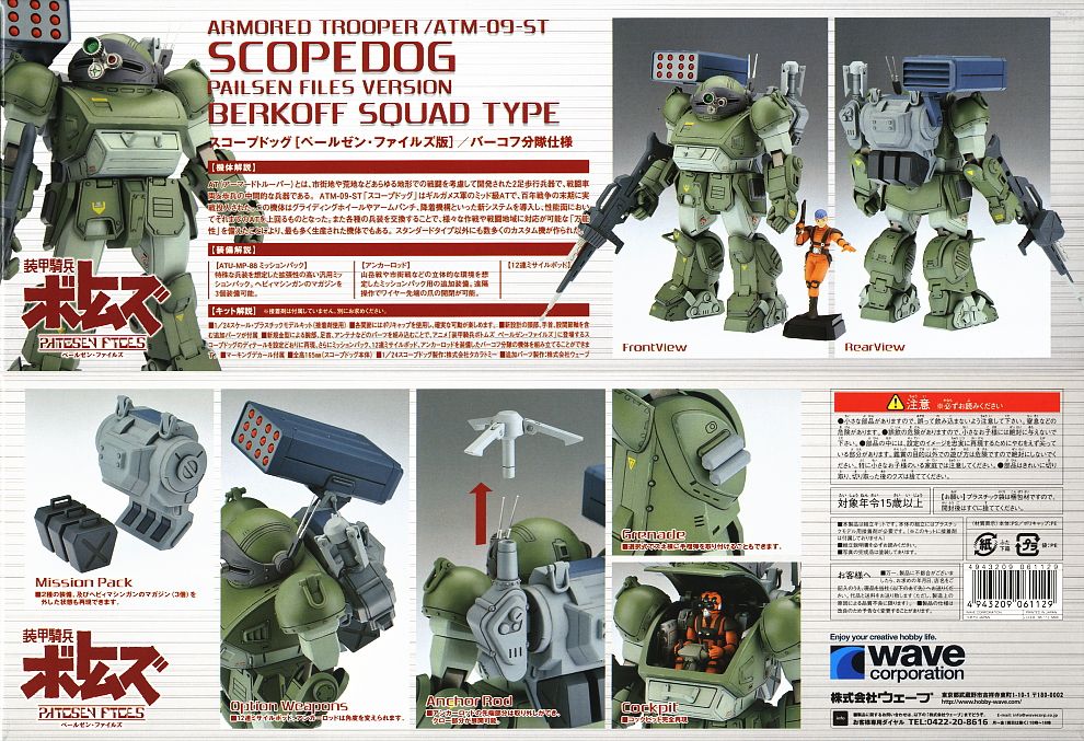 スコープドッグ ペールゼン・ファイルズ版 バーコフ分隊仕様