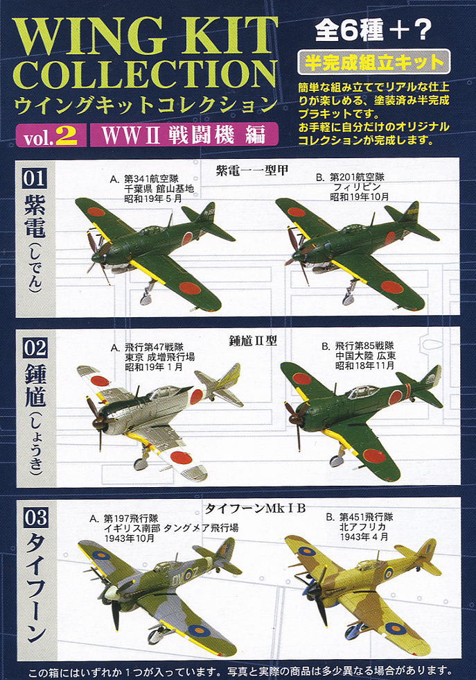 ウイングキットコレクション Vol.2 WWII 戦闘機編 10個セット (塗装済