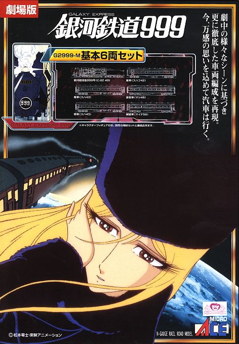 銀河鉄道999 劇場版・改良品 (基本・6両セット) (鉄道模型) - ホビー