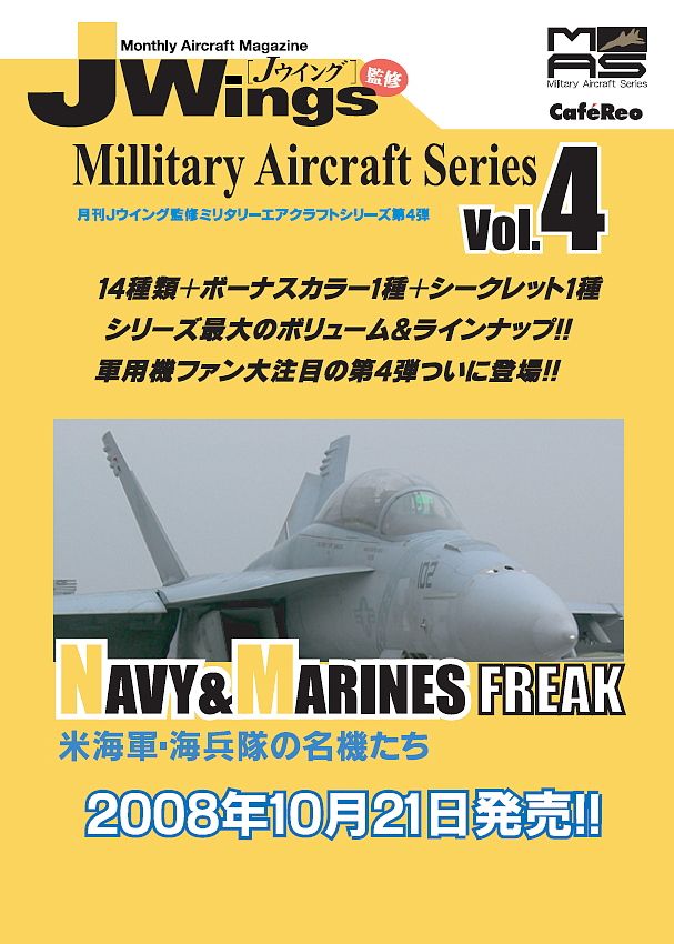 J-Wings監修 ミリタリーエアクラフトシリーズ第4弾 「米海軍・海兵隊の