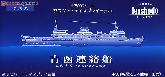 1/500 青函連絡船 摩周丸 (津軽丸型) (鉄道関連商品) - ホビーサーチ
